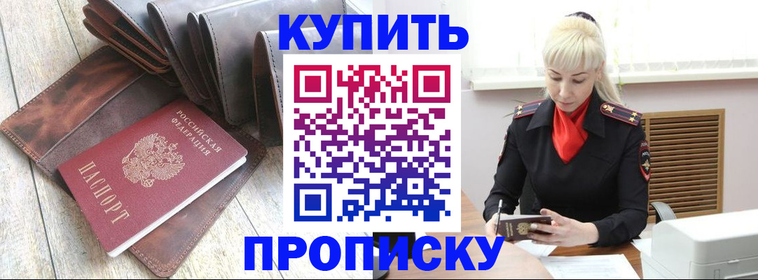 прописка штамп в России